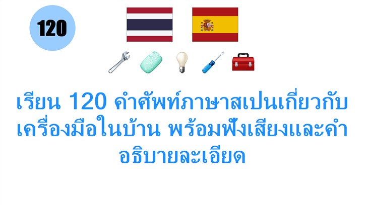 เรียน 120 คำศัพท์ภาษาสเปนเกี่ยวกับเครื่องมือในบ้าน พร้อมฟังเสียงและคำอธิบายละเอียด